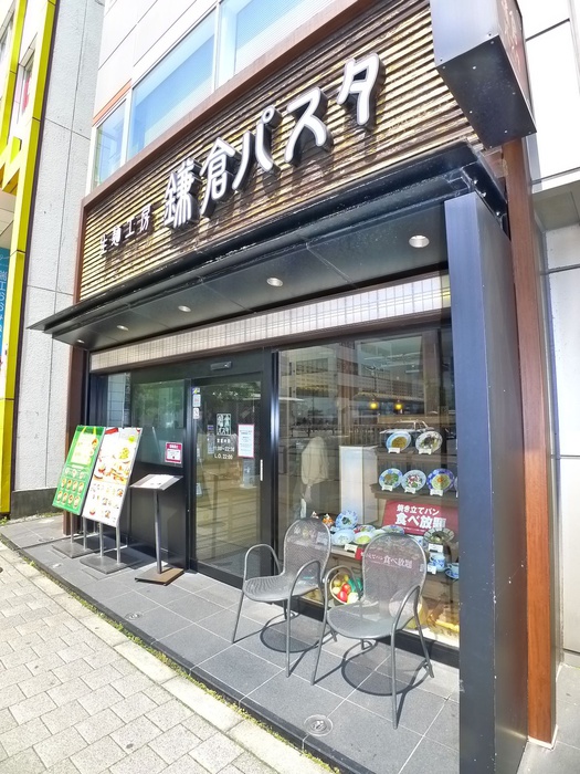 飲食店　鎌倉パスタ（飲食店）まで1100m