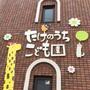幼稚園・保育園　たけのうちこども園（幼稚園・保育園）まで506m