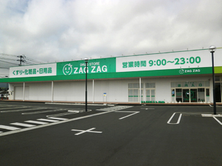 ドラックストア　ZAG ZAG (ザグザグ) 上庄店（ドラッグストア）まで832m