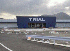 その他　スーパーセンタートライアル須恵店（その他）まで733m