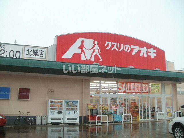 ドラックストア　クスリのアオキ 北城店（ドラッグストア）まで1853m