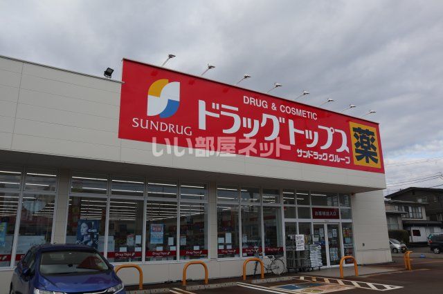 ドラックストア　ドラッグ・トップス北城店（ドラッグストア）まで1543m