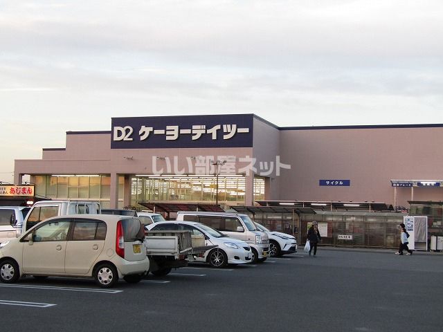 ホームセンター　ケーヨーデイツー 大網永田店（ホームセンター）まで500m