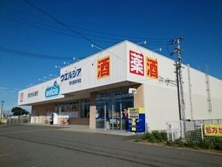 ドラックストア　ウエルシア様（ドラッグストア）まで1300m