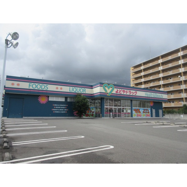 ドラックストア　よどやドラッグ青柳店（ドラッグストア）まで311m