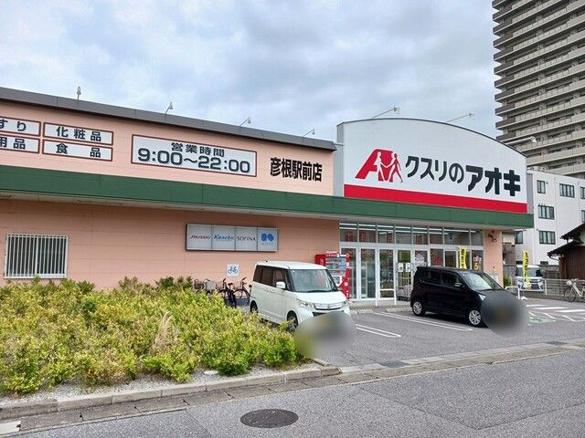ドラックストア　クスリのアオキ彦根駅前店様（ドラッグストア）まで730m