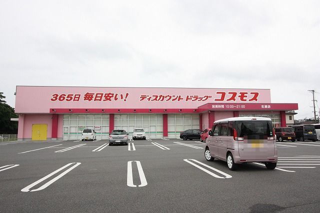 ドラックストア　ドラッグコスモス（ドラッグストア）まで1800m