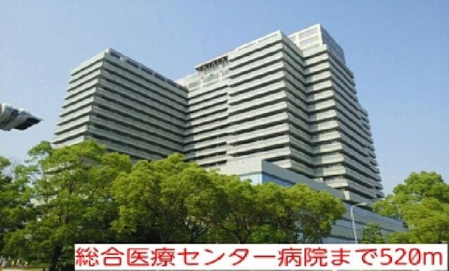 病院　総合医療センター病院（病院）まで520m