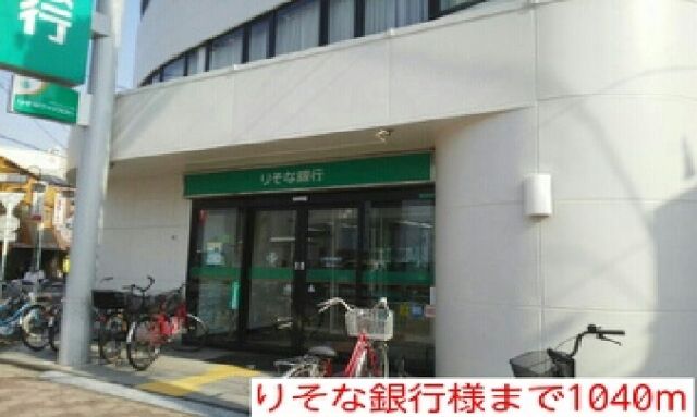 銀行　りそな銀行様（銀行）まで1040m