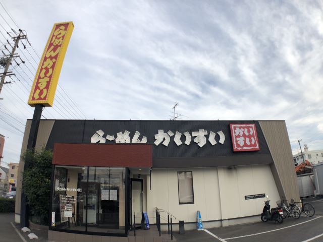 飲食店　らーめんかいすい（飲食店）まで200m