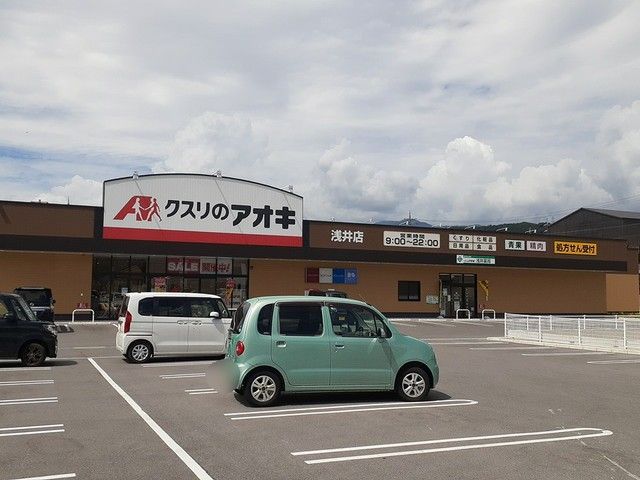 ドラックストア　クスリのアオキ浅井店様（ドラッグストア）まで1580m