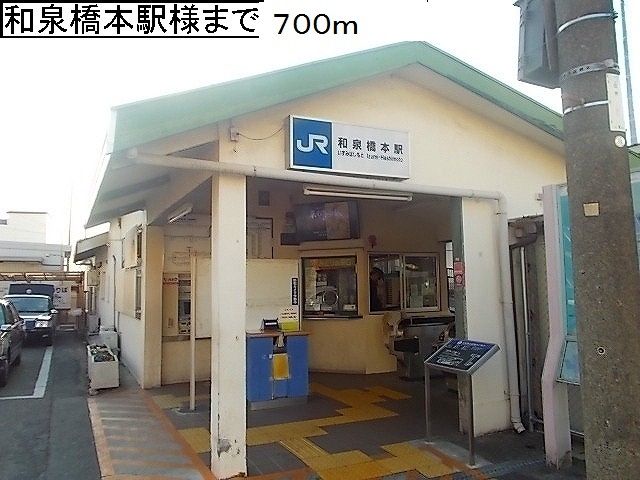 その他　ＪＲ和泉橋本駅様（その他）まで700m