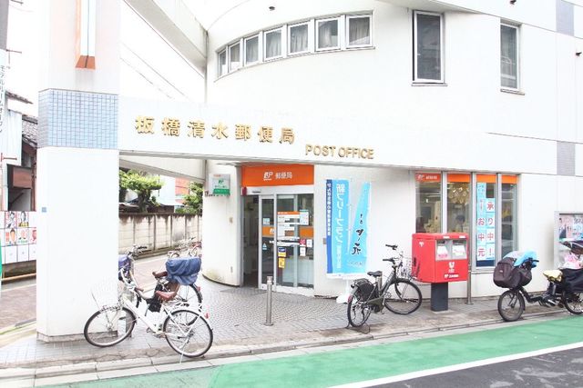 郵便局　板橋清水郵便局（郵便局）まで996m