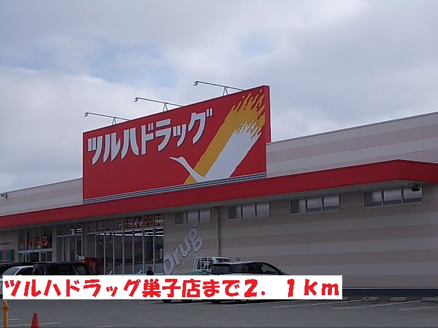 ドラックストア　ツルハドラッグ巣子店（ドラッグストア）まで2100m