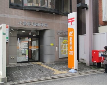 郵便局　小倉船場郵便局（郵便局）まで367m