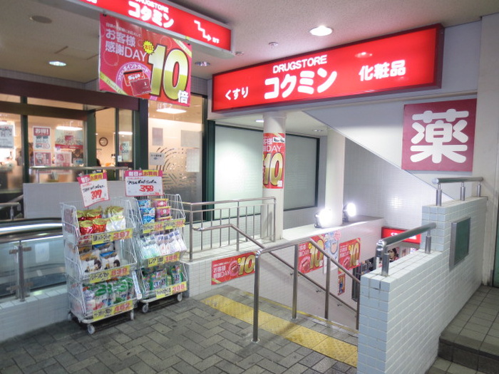 ドラックストア　コクミンドラッグ阪急六甲駅店（ドラッグストア）まで833m