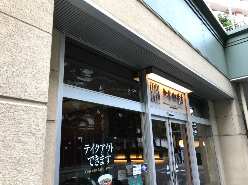 飲食店　上島珈琲店（飲食店）まで350m