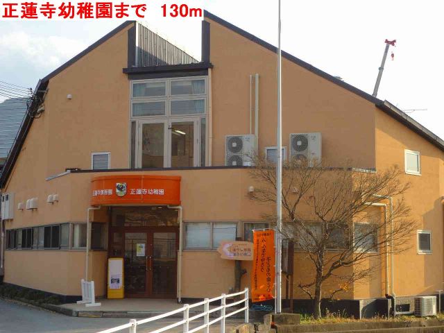 幼稚園・保育園　正蓮寺幼稚園（幼稚園・保育園）まで130m