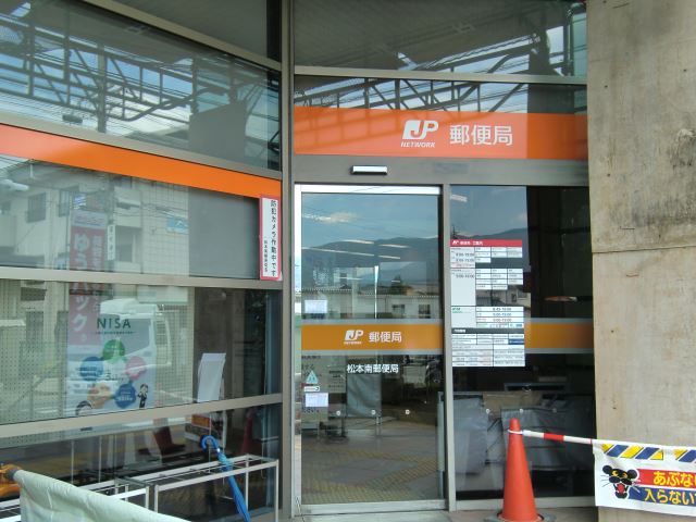 郵便局　松本南郵便局（郵便局）まで1100m