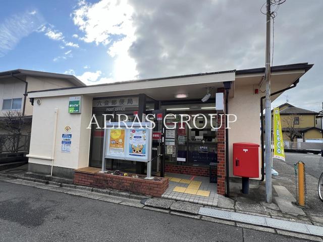 郵便局　六会郵便局（郵便局）まで629m