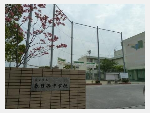 中学校　春日市立春日西中学校（中学校）まで185m
