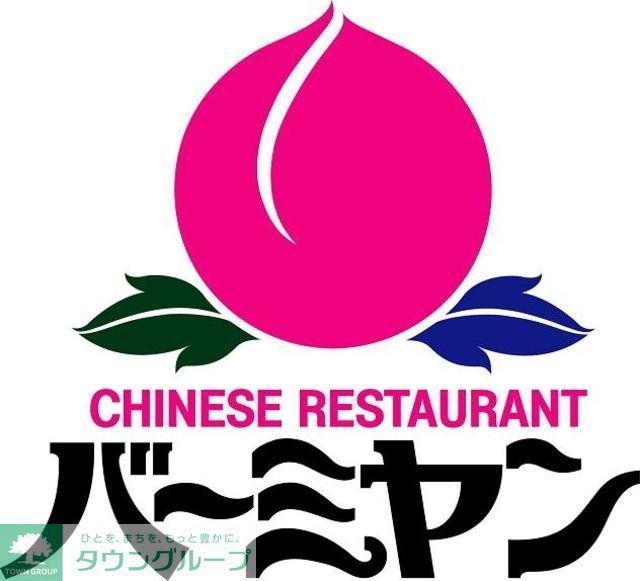 飲食店　バーミヤン和光南店（飲食店）まで589m