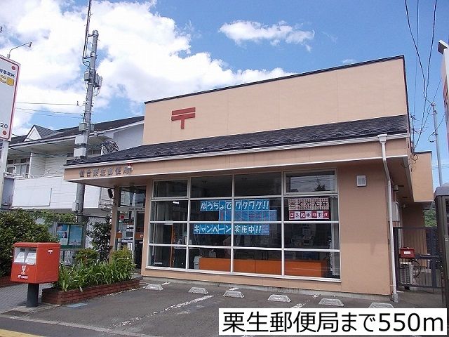 郵便局　栗生郵便局（郵便局）まで550m
