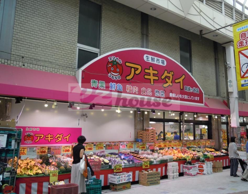 スーパー　アキダイ阿佐ヶ谷店（スーパー）まで770m