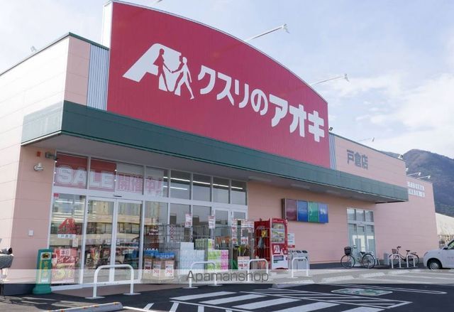 ドラックストア　クスリのアオキ　戸倉店（ドラッグストア）まで3176m