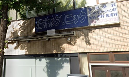 病院　清水クリニック（病院）まで351m