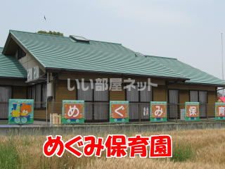 幼稚園・保育園　めぐみ保育園（幼稚園・保育園）まで1013m