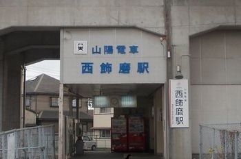 その他　山陽電鉄　西飾磨駅（その他）まで950m