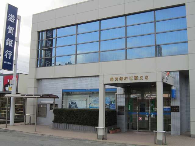 銀行　滋賀銀行江頭支店（銀行）まで480m