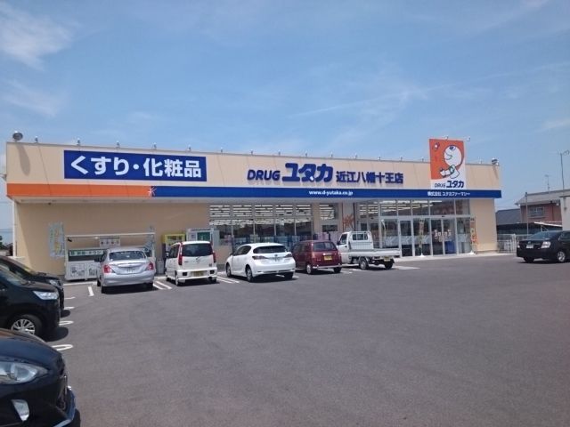 ドラックストア　ドラッグユタカ　近江八幡十王店（ドラッグストア）まで300m