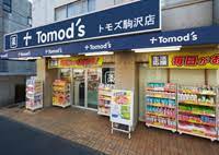 ドラックストア　トモズ 駒沢駅前店（ドラッグストア）まで247m