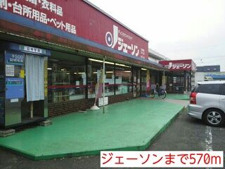 スーパー　ジェーソン（スーパー）まで570m