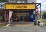 飲食店　あんかけ家 藤が丘本店（飲食店）まで1796m