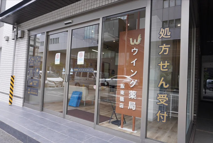 ドラックストア　ウイング薬局阪東橋店（ドラッグストア）まで698m