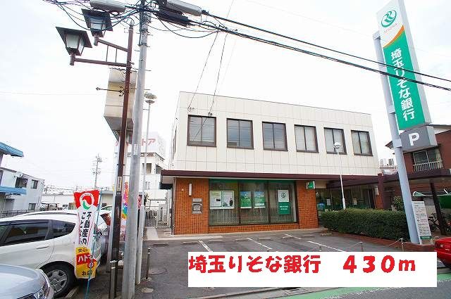 銀行　埼玉りそな銀行（銀行）まで430m