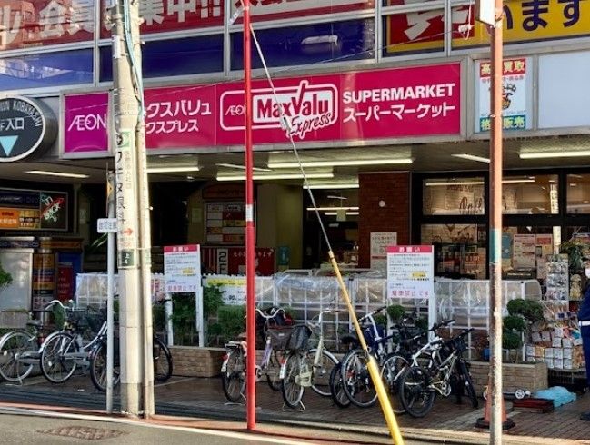 スーパー　マックスバリュエクスプレス池上店（スーパー）まで600m