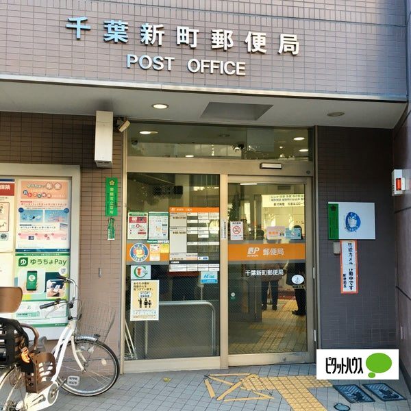 郵便局　千葉新町郵便局（郵便局）まで187m