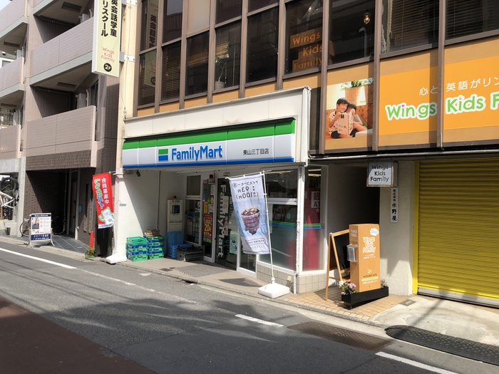 コンビニ　ファミリーマート東山三丁目店（コンビニ）まで33m