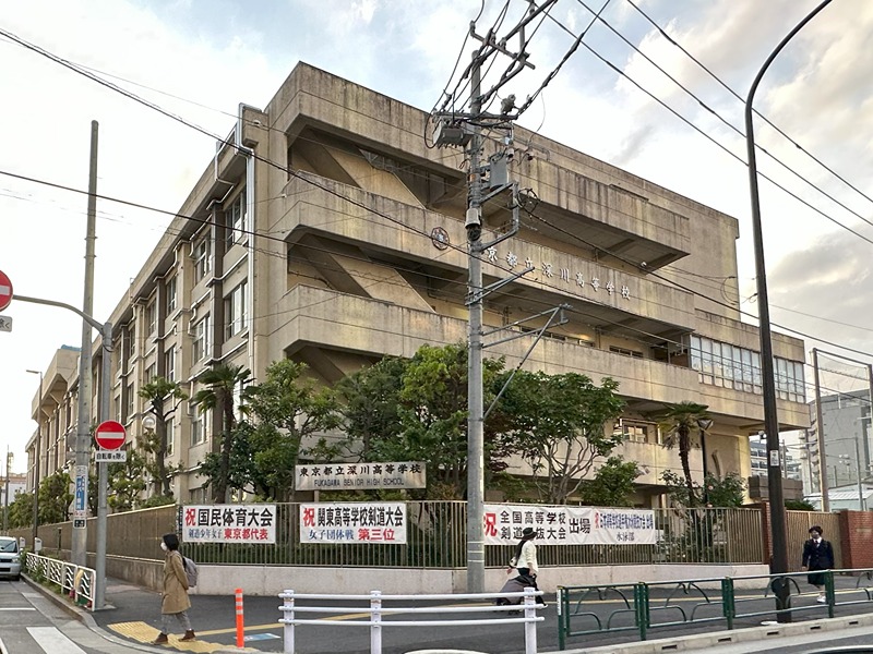 高校・高専　東京都立深川高等学校（高校・高専）まで300m
