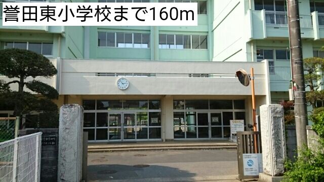 小学校　誉田東小学校（小学校）まで160m