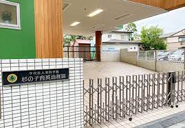 幼稚園・保育園　杉の子育英幼稚園（幼稚園・保育園）まで651m