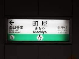 その他　町屋駅(東京メトロ 千代田線)（その他）まで310m