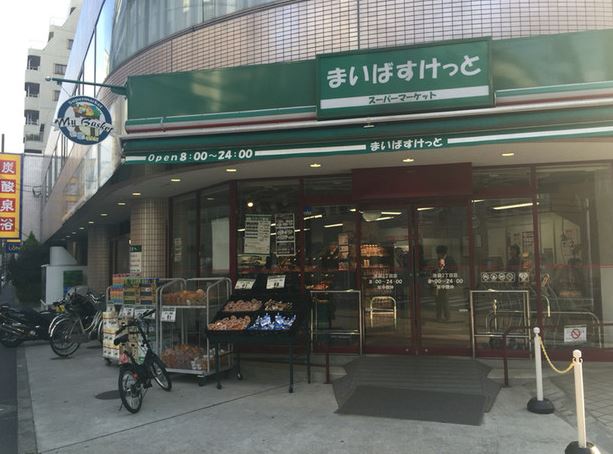スーパー　まいばすけっと 池袋2丁目店（スーパー）まで251m