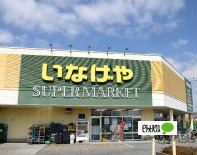 スーパー　いなげや日野栄町店（スーパー）まで778m