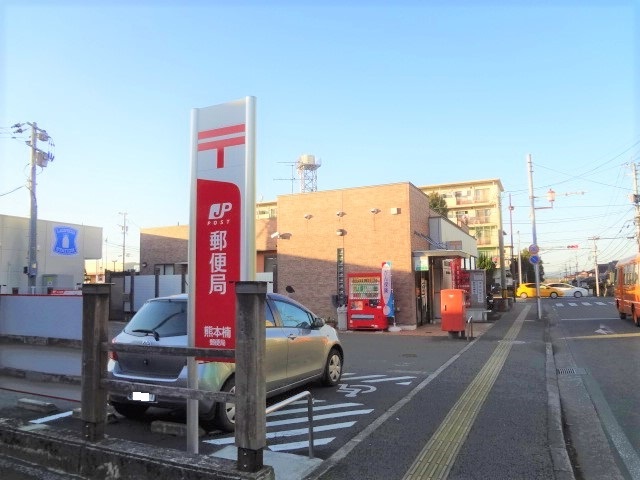 郵便局　熊本楠郵便局（郵便局）まで900m