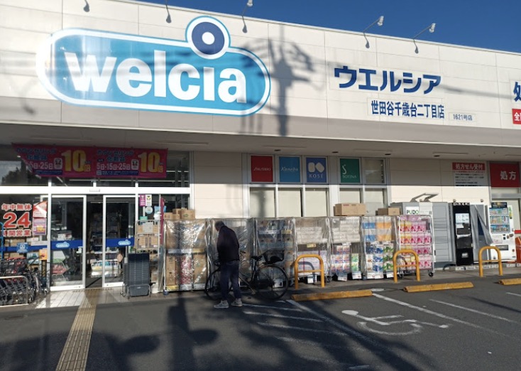 ドラックストア　ウエルシア世田谷千歳台二丁目店（ドラッグストア）まで89m